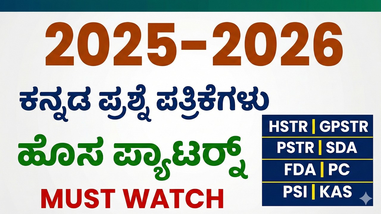 2025–2026ಎಲ್ಲಾ ಪರೀಕ್ಷೆಗಳ ಕನ್ನಡ ಪ್ರಶ್ನೆ ಪತ್ರಿಕೆಗಳು |ಹೊಸ ಪ್ಯಾಟರ್ನ್ ಸಂಪೂರ್ಣ ವಿಶ್ಲೇಷಣೆ|HSTRPSTR SDA FDA