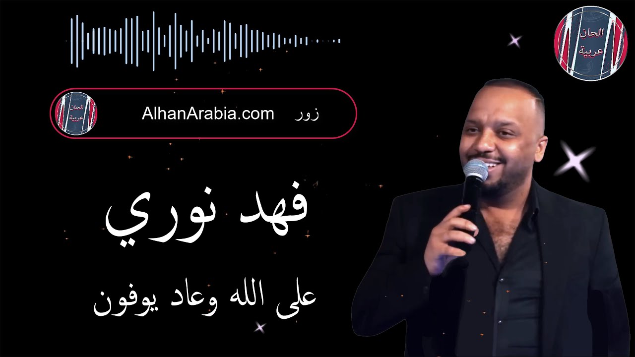 فهد نوري على الله وعاد يوفون