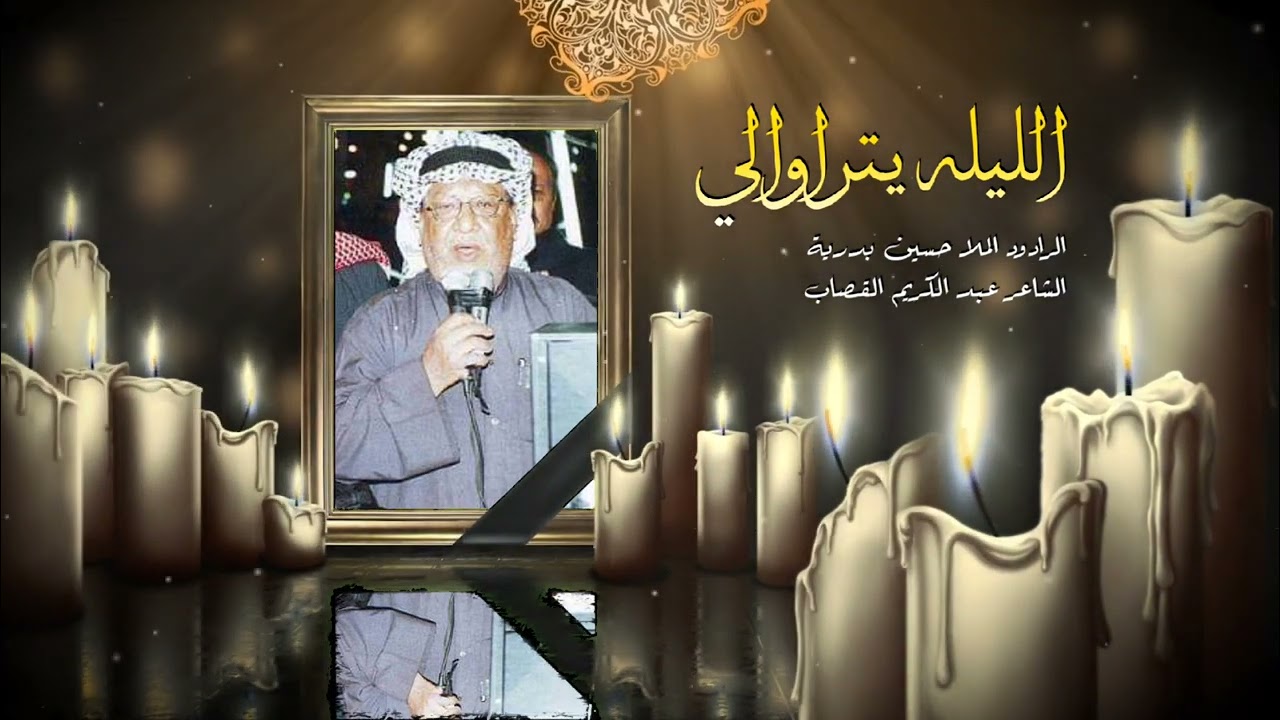 الليله يتراوالي | المرحوم حسين بدريه | التراث الميساني الأصيل 1445 هـ