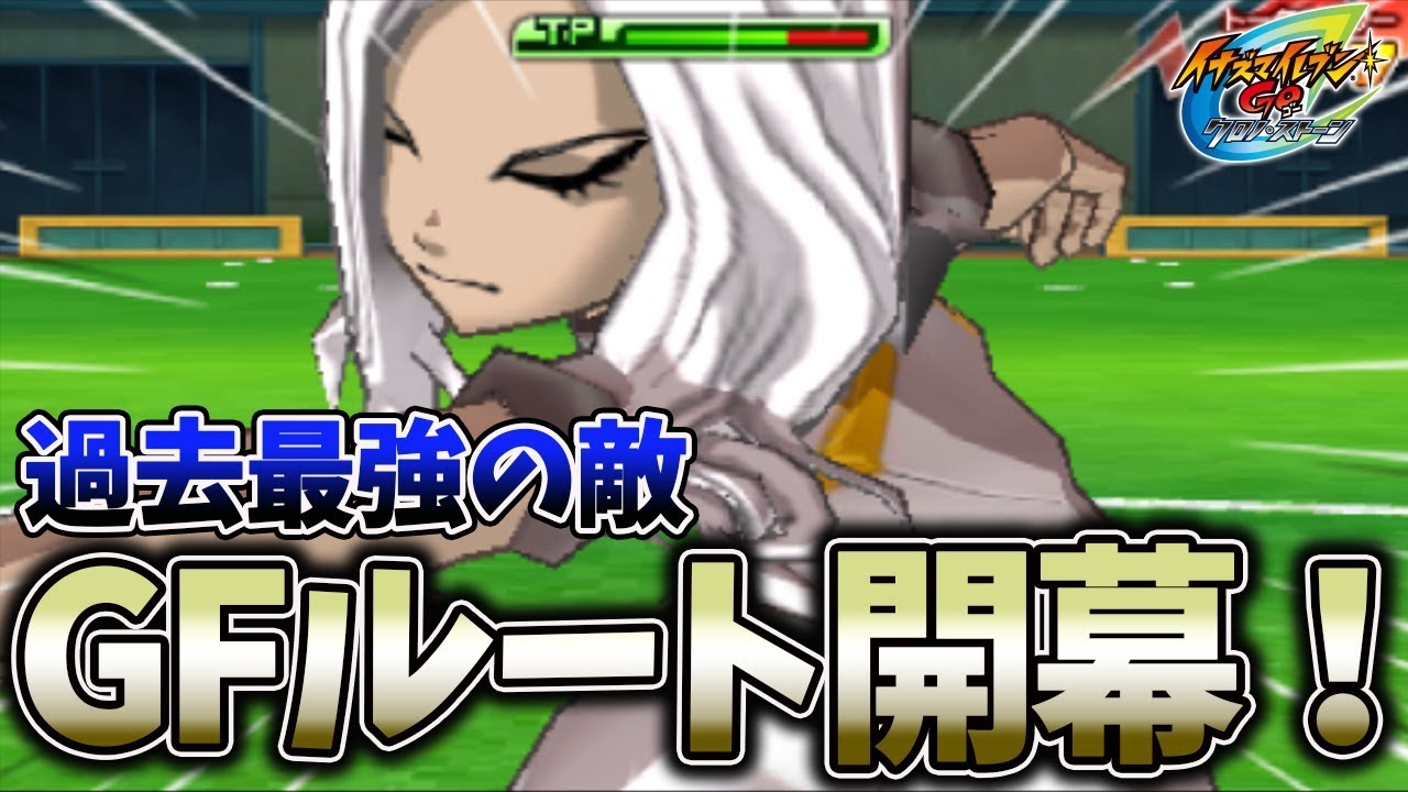 遂に作中最強の”グランドファーザールート”に挑戦！【イナズマイレブンGO2 クロノ・ストーン ライメイ】