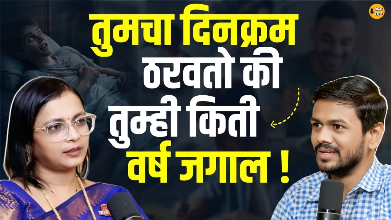 आयुर्वेद सांगतो योग्य दिनक्रम | चुकीचा दिनक्रम आयुष्य कमी करतो! | Ayurvedic Dinacharya Explained