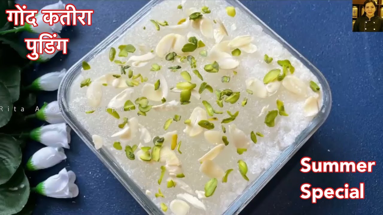गर्मियों का स्पेशल ठंडा ठंडा गोंद कतीरा पुडिंग जो ताक़त ठंडक और एनर्जी देगा | Gond Katira Pudding