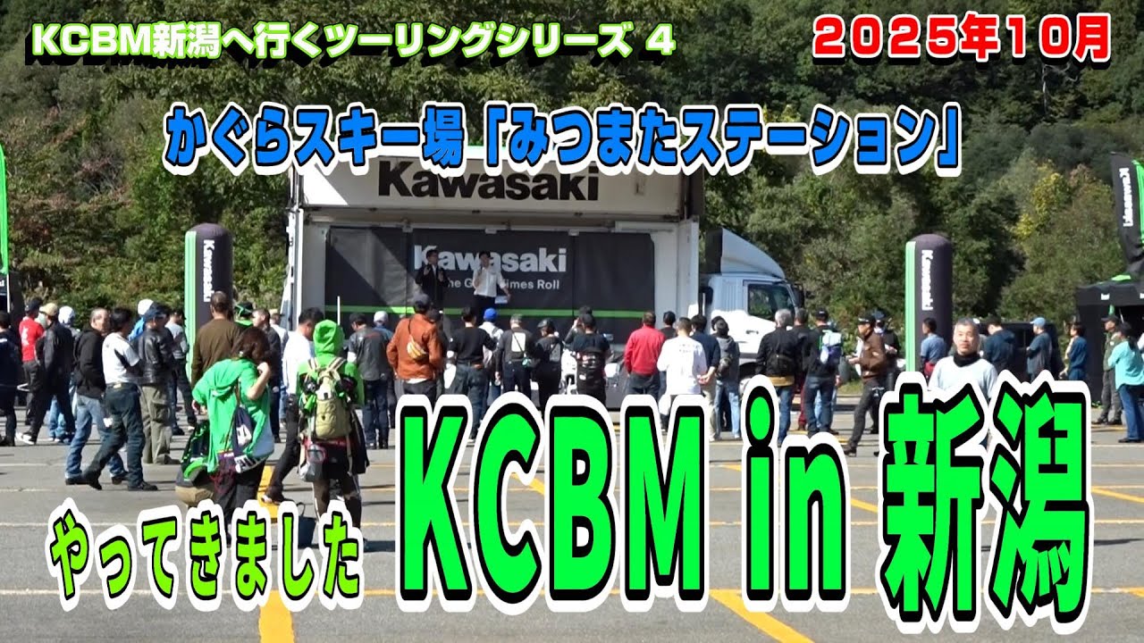 やって来ましたKCBM【 KCBM新潟へ行く４】