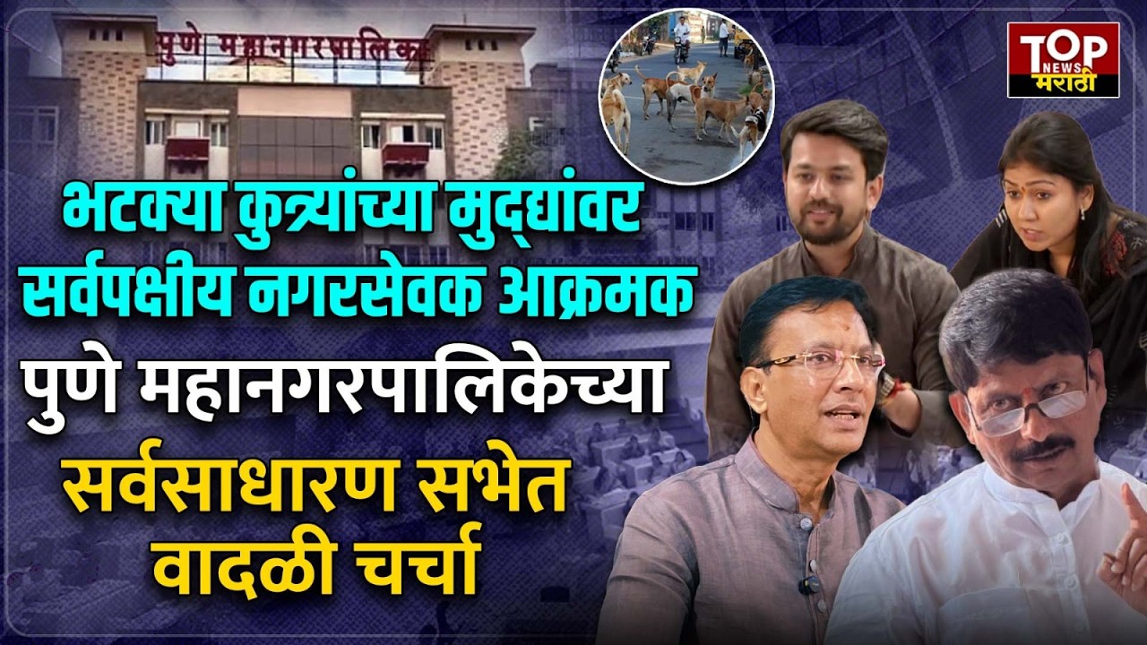 PUNE STREET DOG PROBLEM | PMC DOG SQAUD | भटक्या कुत्र्यांच्या मुद्द्यांवर सर्वपक्षीय नगरसेवक आक्रमक