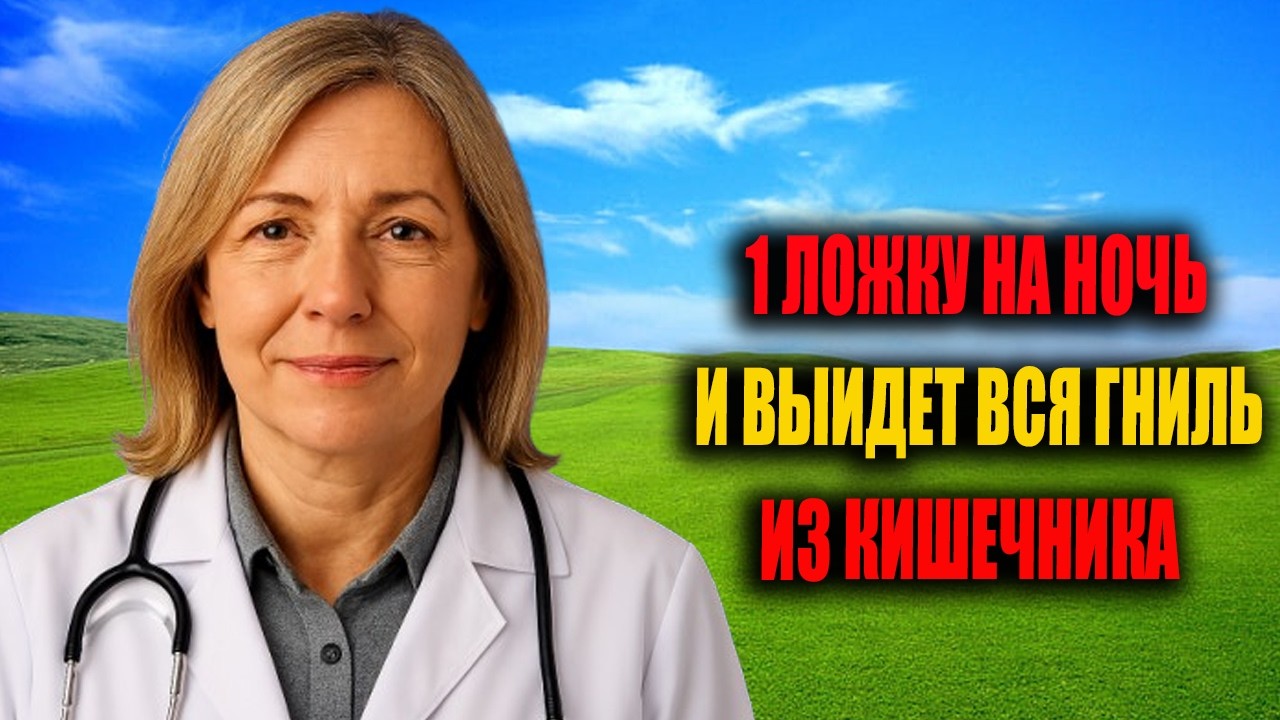 1 ЛОЖКА ПЕРЕД СНОМ — И КИШЕЧНИК ОЧИСТИТСЯ САМ! Ошибка После 50, Которую Делают Все