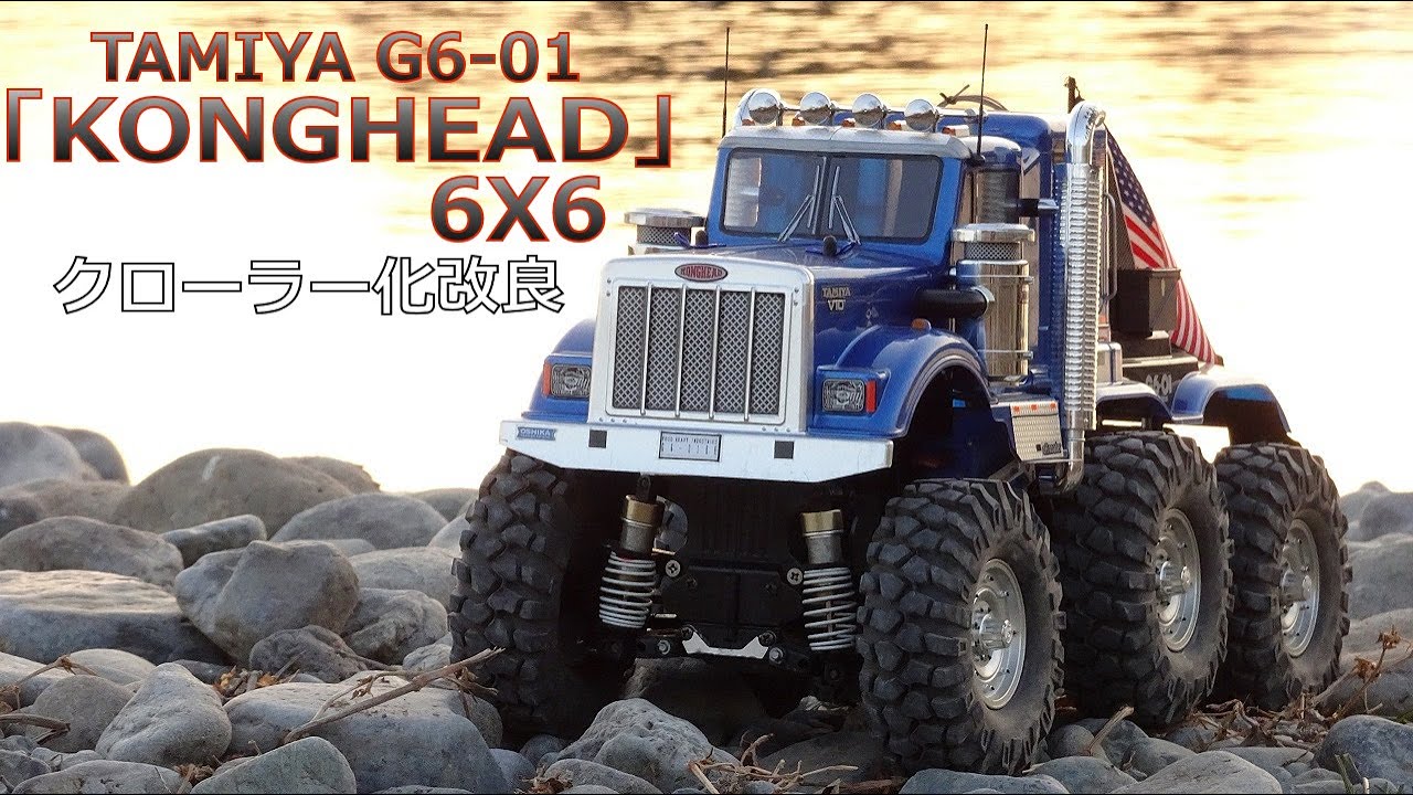 【タミヤ G6-01】コングヘッド 6X6 クローラー化改良 2023/1/8 ラジコン オフロード konghead