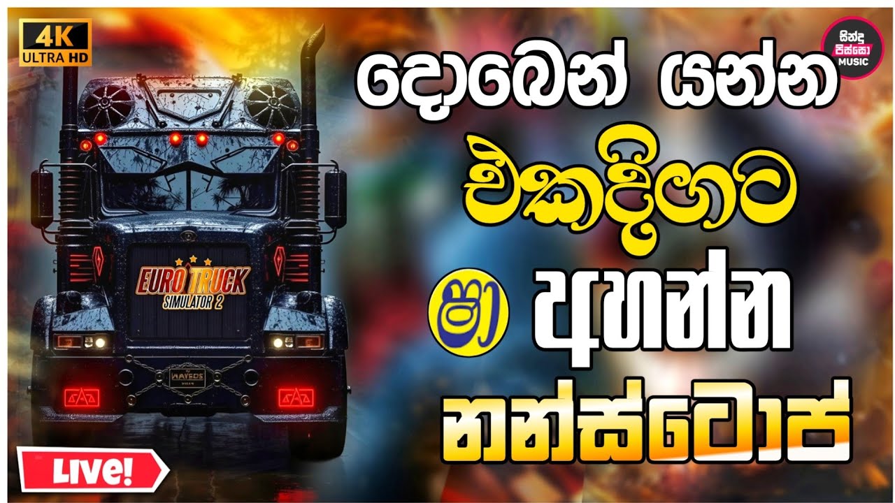 New Sinhala Band Songs 2025 ( දොබෙන් යන්න නන්ස්ටොප් එකතුවක් ) Band Songs Collection