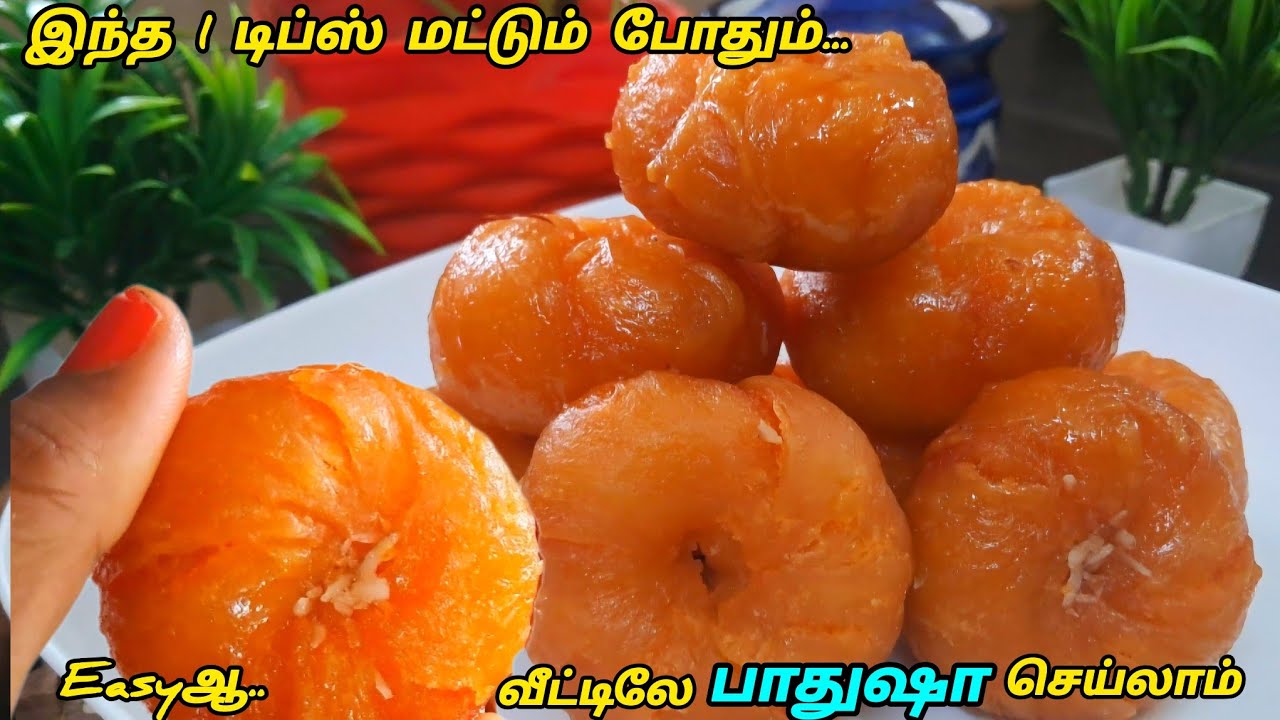 பாதுஷா ஈசியா செய்ய டிப்ஸ் |Badusha recipe in tamil | Badhusha| Diwali special recipe | Sweet recipe 