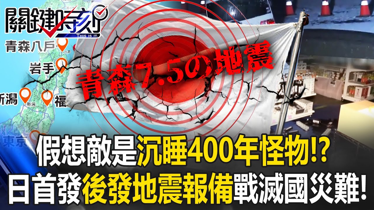 假想敵是「沉睡400年怪物」！？ 日本首發「後發地震注意報」備戰滅國災難！【關鍵時刻】20251209-1 張炤和 黃世聰 張禹宣 陳文山  [ENG SUB]