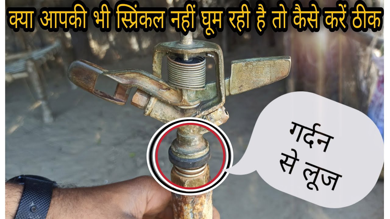 नोजल स्प्रिंकल नहीं घूमती तो कैसे करें ठीक और कैसे खोल कर डालें इसके अंदर वॉइस सर // repairing