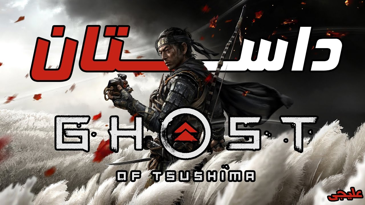 داستان بازی Ghost of Tsushima