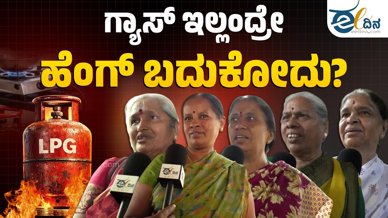 ಸರ್ಕಾರ ನಮ್ಮಂತಹ ಬಡವರ ಬಗ್ಗೆ ಸ್ವಲ್ಪ ಯೋಚಿಸಬೇಕು | Gas | Iran-Israel War