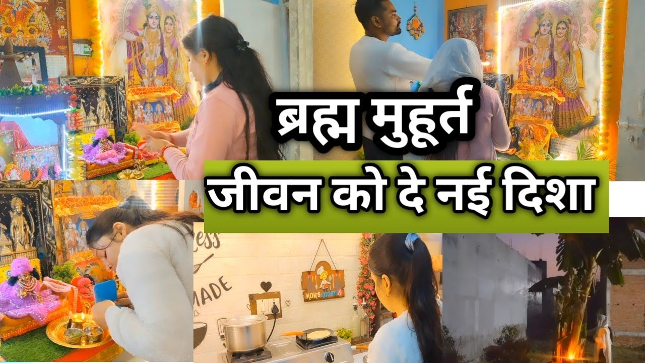 🌄ब्रह्म मुहूर्त, जीवन को दे नई दिशा 🌺 Housewife Brahm Muhurat Morning Routine 🌺