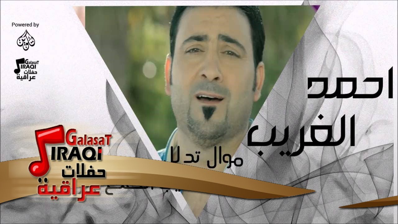 أحمد الغريب  -   موال تدلل + عله شيب الطلع بالراس | حفلات عراقية 2016