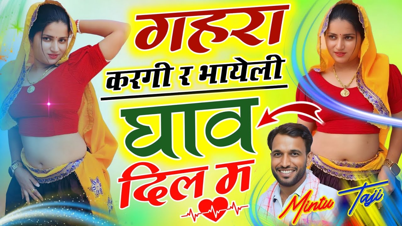 UCHHATA SONG ~ दिल में गहरा कर गई घाव भायेली || DIL MAIN GAHRA KAR GAYI GHAV || MINTU TAJI 