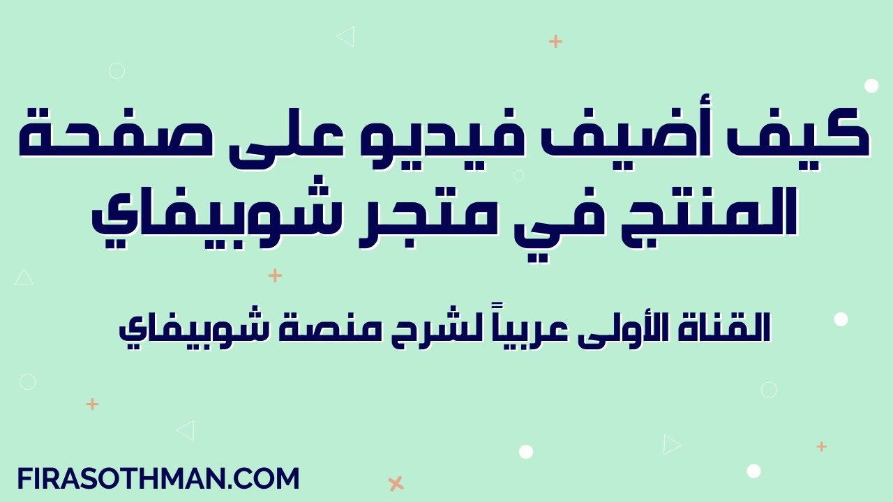 كيف أضيف فيديو على صفحة المنتج في متجري على شوبيفاي بطريقتين