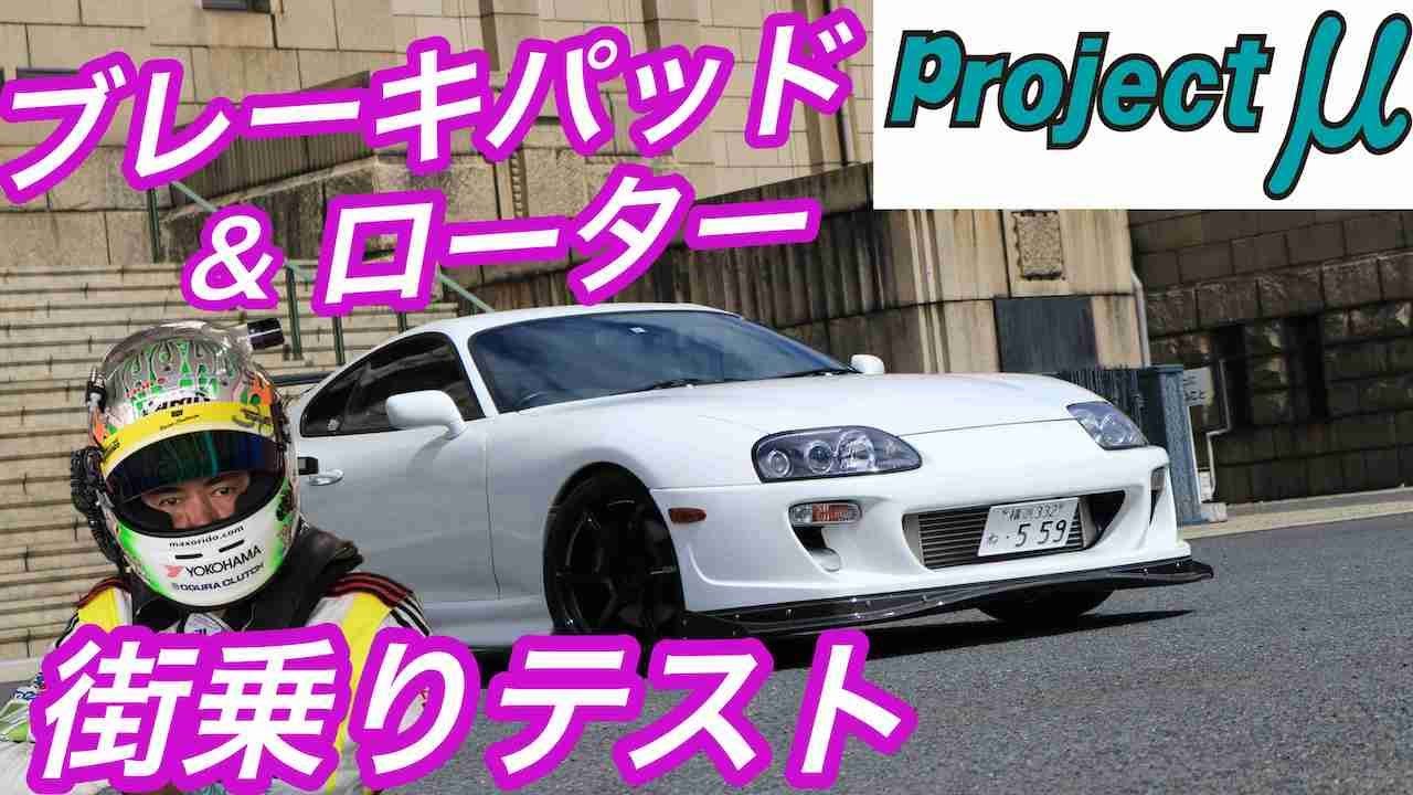 織戸学ーブレーキはこう選ぶ！Project &mu;　街乗りテスト！