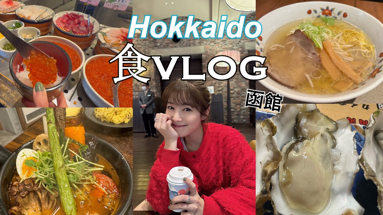 【函館】2日で爆食❗️食密着vlog