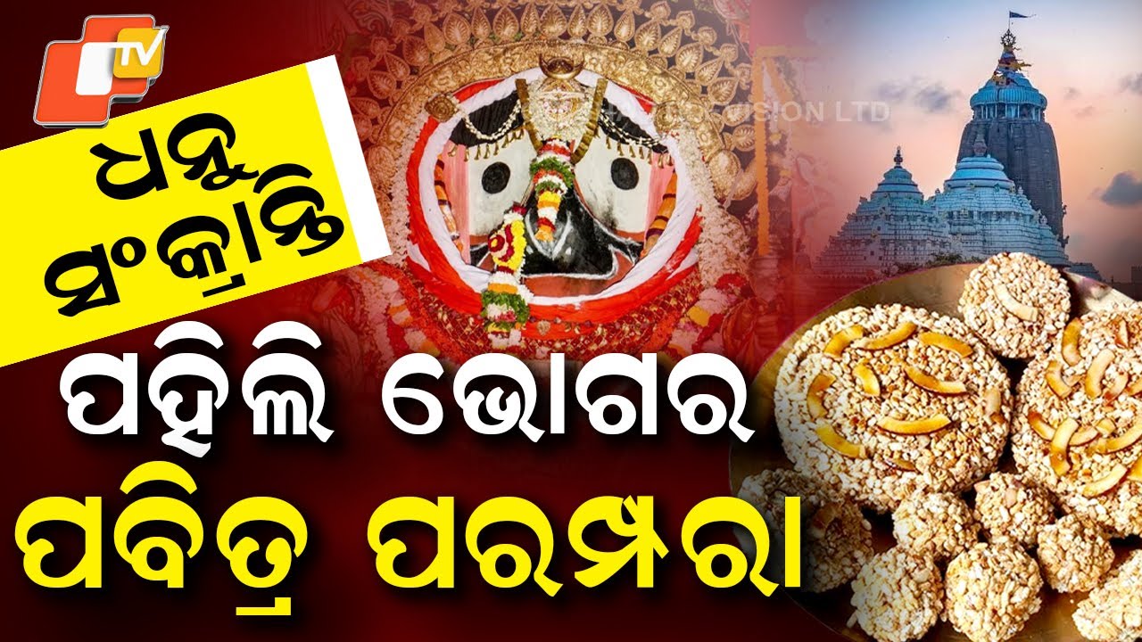Dhanu sankranti | Puri temple rituals |ଧନୁ ସଂକ୍ରାନ୍ତି | ପହିଲି ଭୋଗ |ଜଗନ୍ନାଥଙ୍କର ବିଚିତ୍ର ଲୀଳା