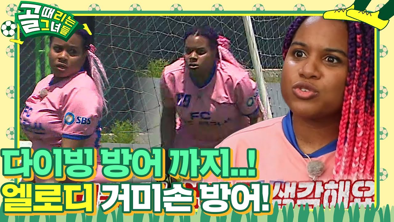 엘로디, 어릴 적부터 다져온 축구 실력 뽐내며 철벽 방어!  #골때리는그녀들 #ShootingStars #SBSenter