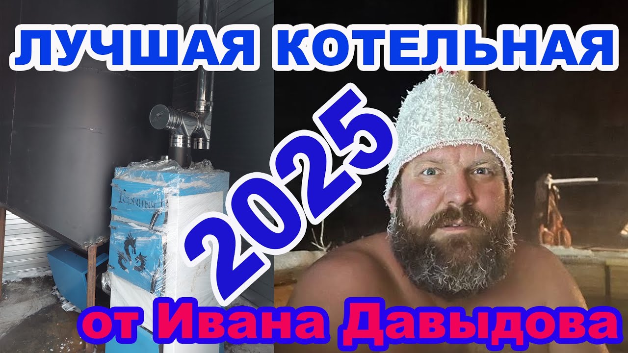 Лучшая Модульная котельная от Ивана Давыдова. Обслуживание до раза в полгода.
