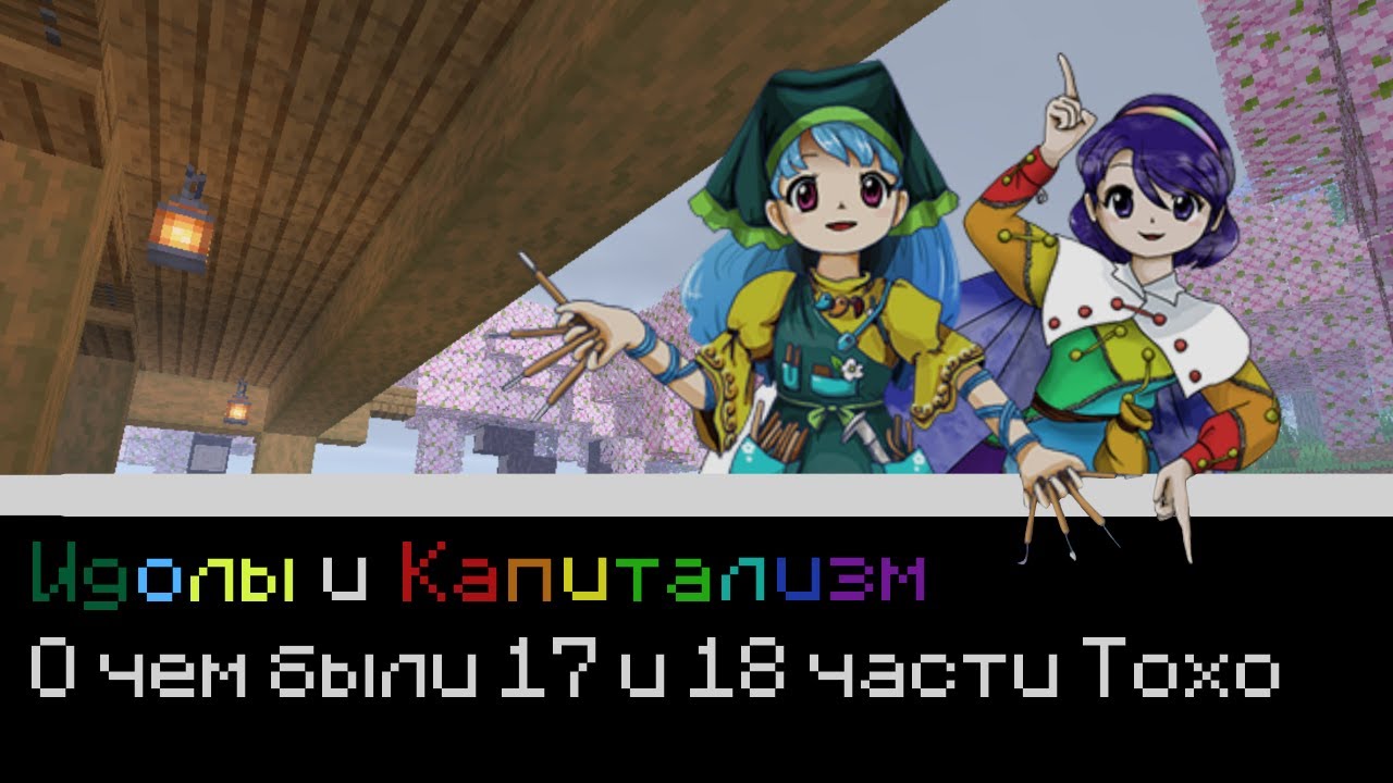 О чем были Touhou 17 и 18