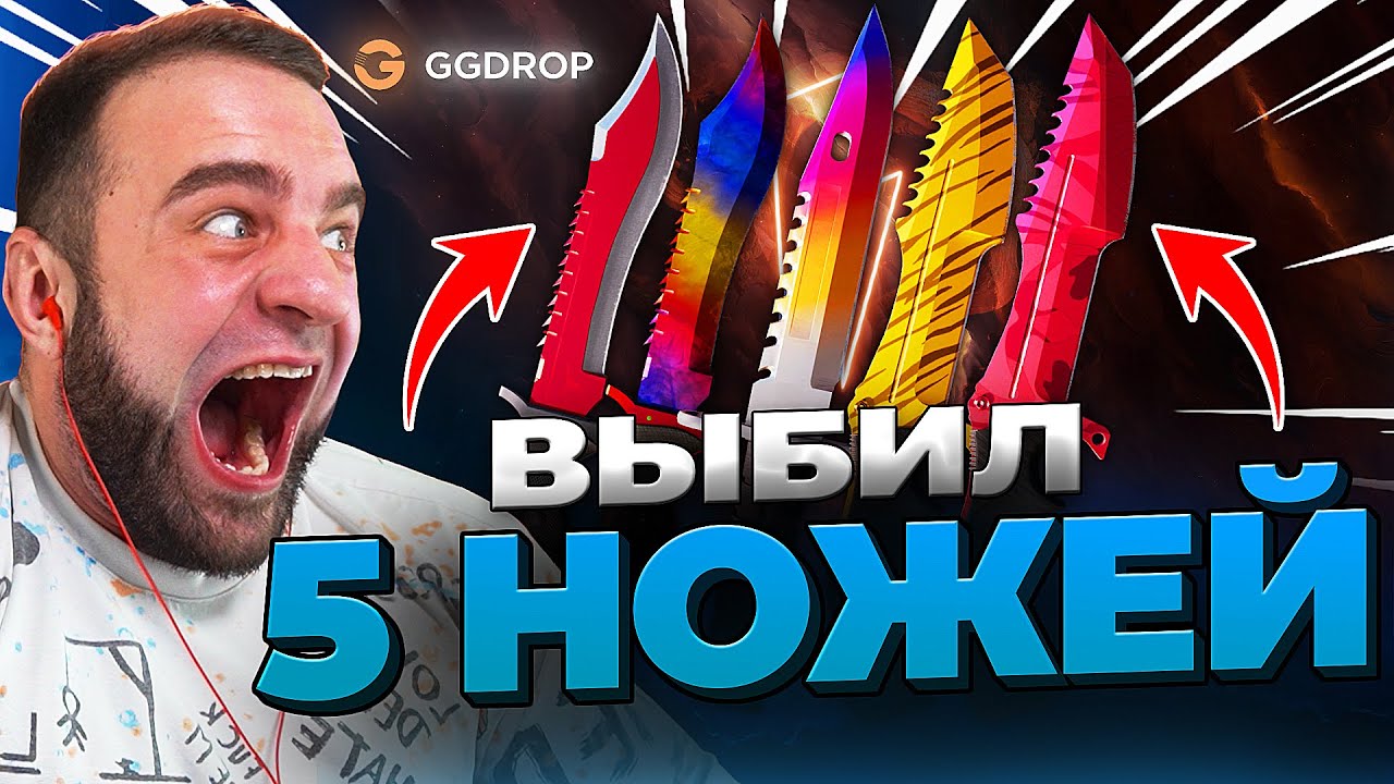 🔴 GGDROP ВЫБИЛ 5 НОЖЕЙ CS GO - ДО НОЖА в CS GO - GGDROP ПРОМОКОД