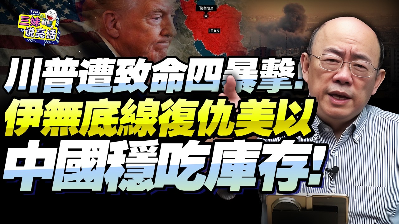照搬中國戰略「伊朗打消耗戰」！毀以「淡水」拖拽美「經濟」！郭正亮：川普四點危機不破必遭反噬！全球能源吃緊！中國穩定有庫存！@新西蘭中文國際頻道