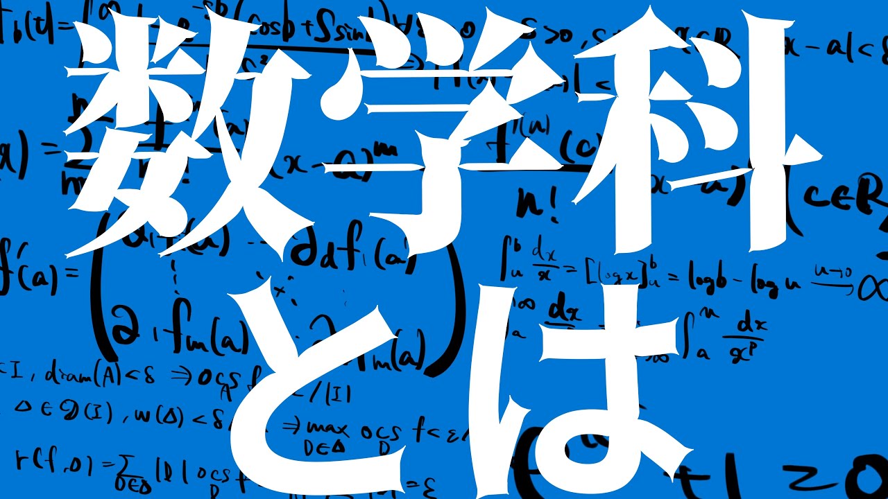 理学部数学科ってどんなとこ？向いてる人と向いてない人とは？学科の特徴や数学の魅力とは。数学科3人で語ってみた。