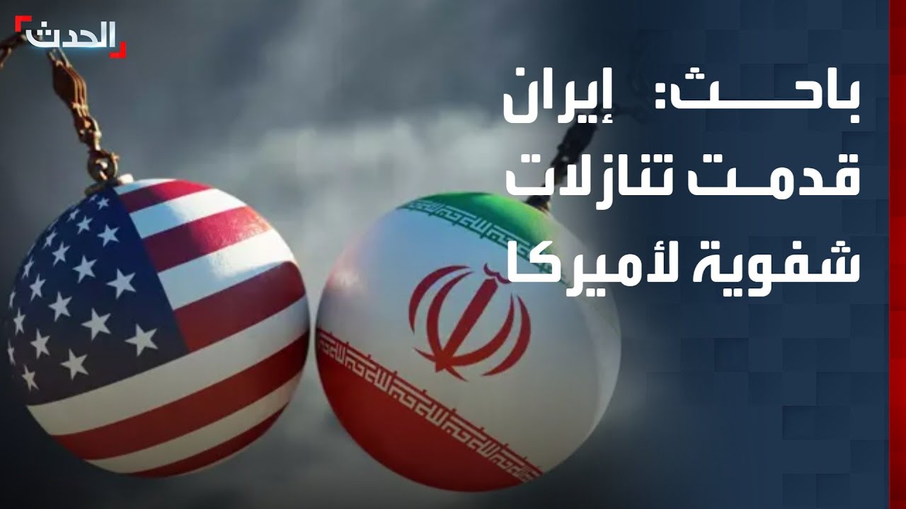 باحث: إيران قد تكون قدمت تنازلات شفهية في جلسة المفاوضات الأخيرة مع أميركا