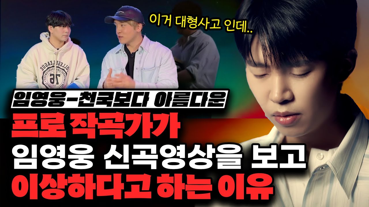 임영웅 신곡 영상을 보고 프로작곡가가 이상하다고 하는 이유 [미친감성] 미디 작곡