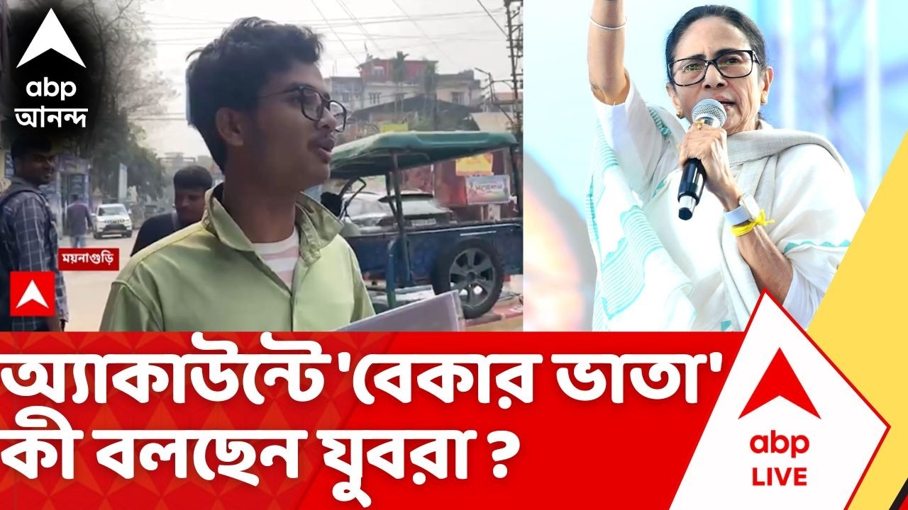 Yuva Sathi | অ্যাকাউন্টে অ্যাকাউন্টে Bekar Bhata-র টাকা। কী বলছেন বাংলার যুবক যুবতীরা ?