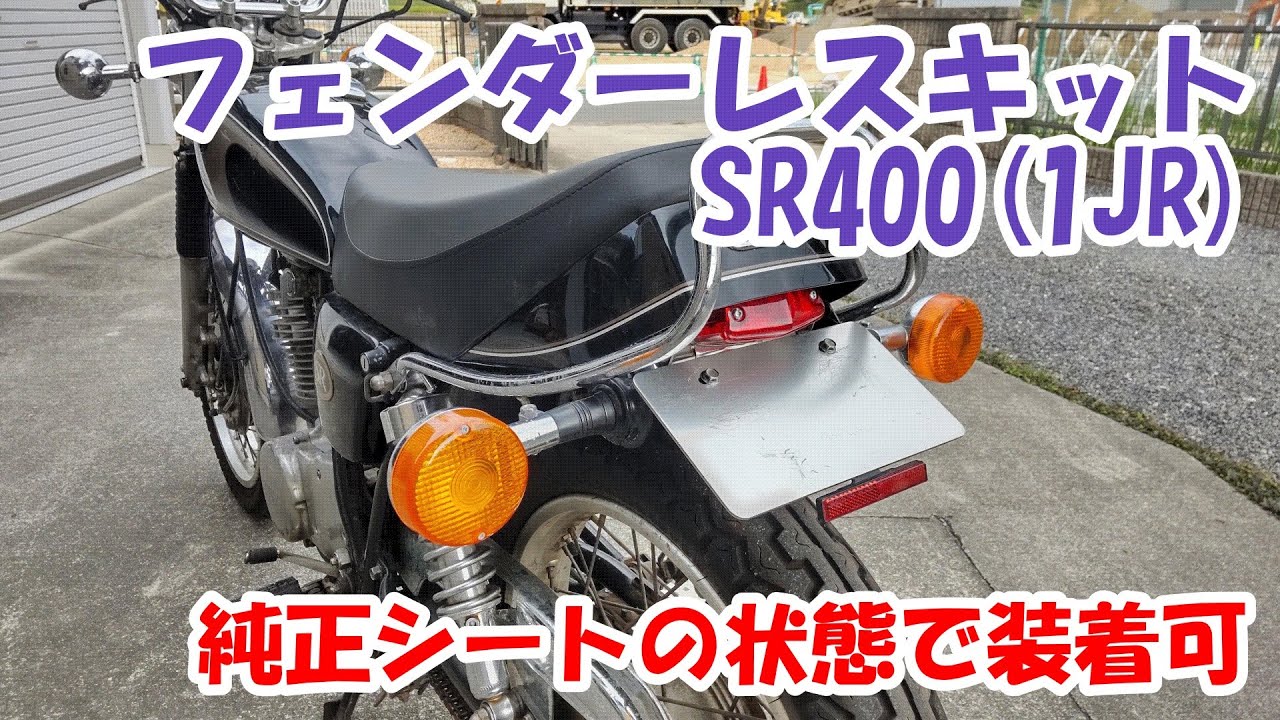 ヤマハSR400 #34。フェンダーレスキットをボルトオン装着。心地いい純正シートはそのまま使用してお手軽にルックスアップ。