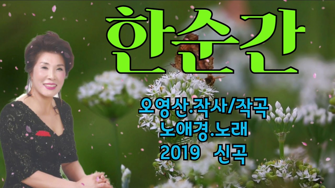 한순간/노애경[2019  신곡]
