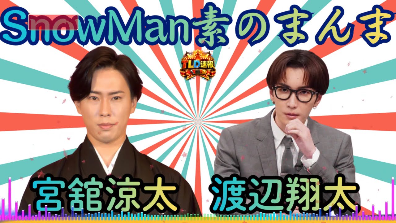 ❤️💙【正月神回】ゆり組（渡辺翔太×宮舘涼太）が語る「江戸川の正月」と「2026年の約束」幼馴染トークが尊すぎる…【素のまんま】| TLD速報