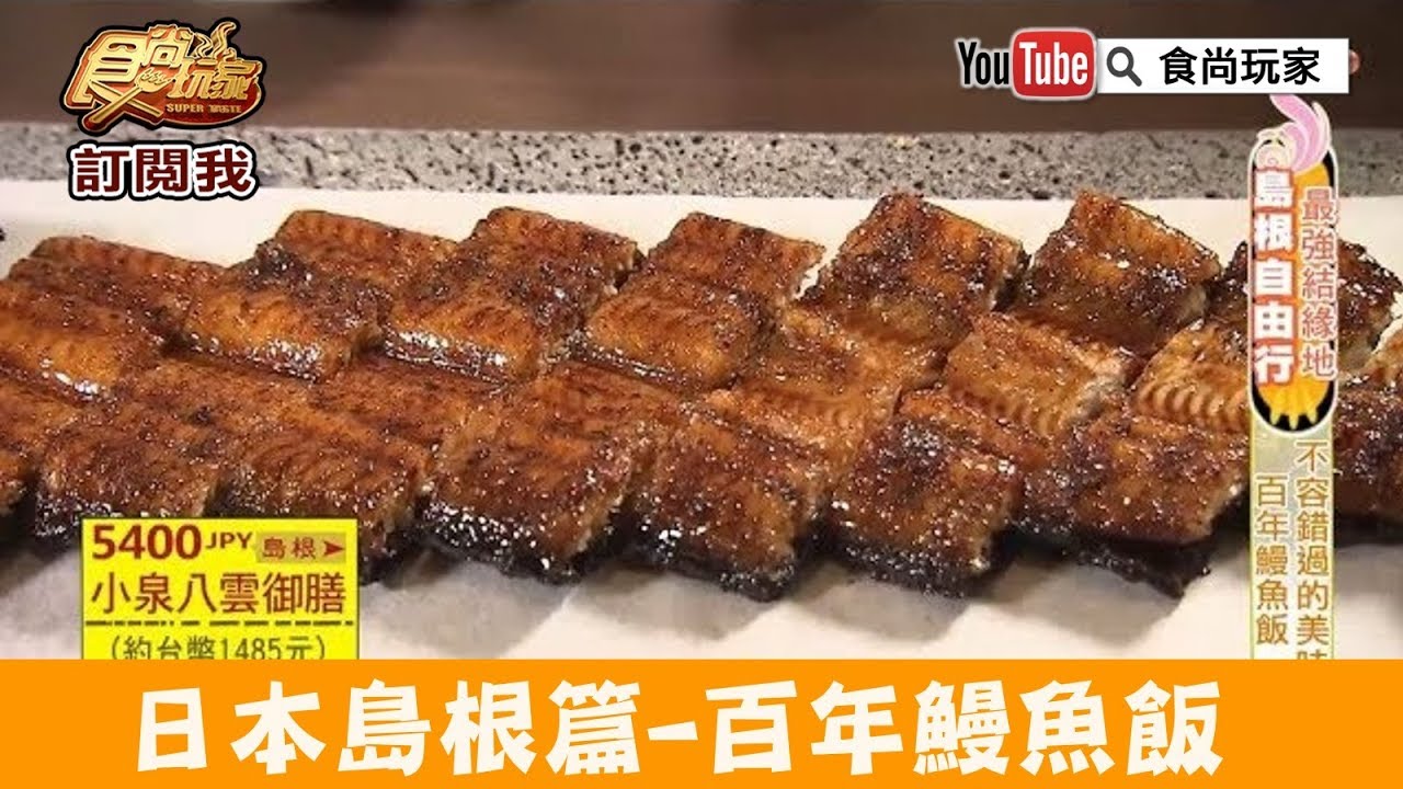 【日本 島根】松江不容錯過的美味「山美世」百年鰻魚飯！食尚玩家