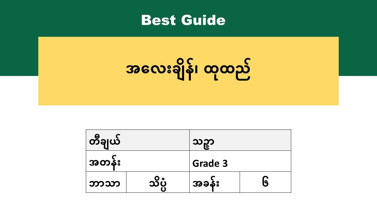 [BG] Grade 3 Science - အခန်း(၆) အပိုင်း(၂)