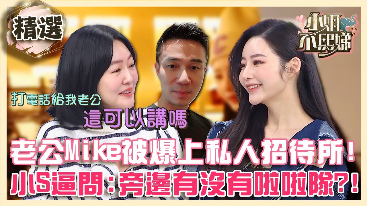 老公Mike被爆上私人招待所？小S馬上抓著來賓逼問：旁邊有沒有啦啦隊！【#小姐不熙娣】精選