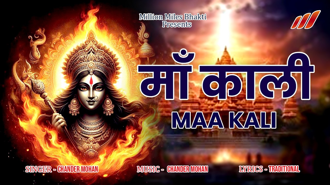 माँ काली | MAA KALI | 2026 Navratri Bhajan | चैत्र नवरात्रि गीत | Mata Rani Bhajan