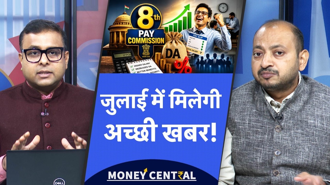 8th Pay Commission Salary Hike से पहले इसी महीने मिलेगी बड़ी सौगात!