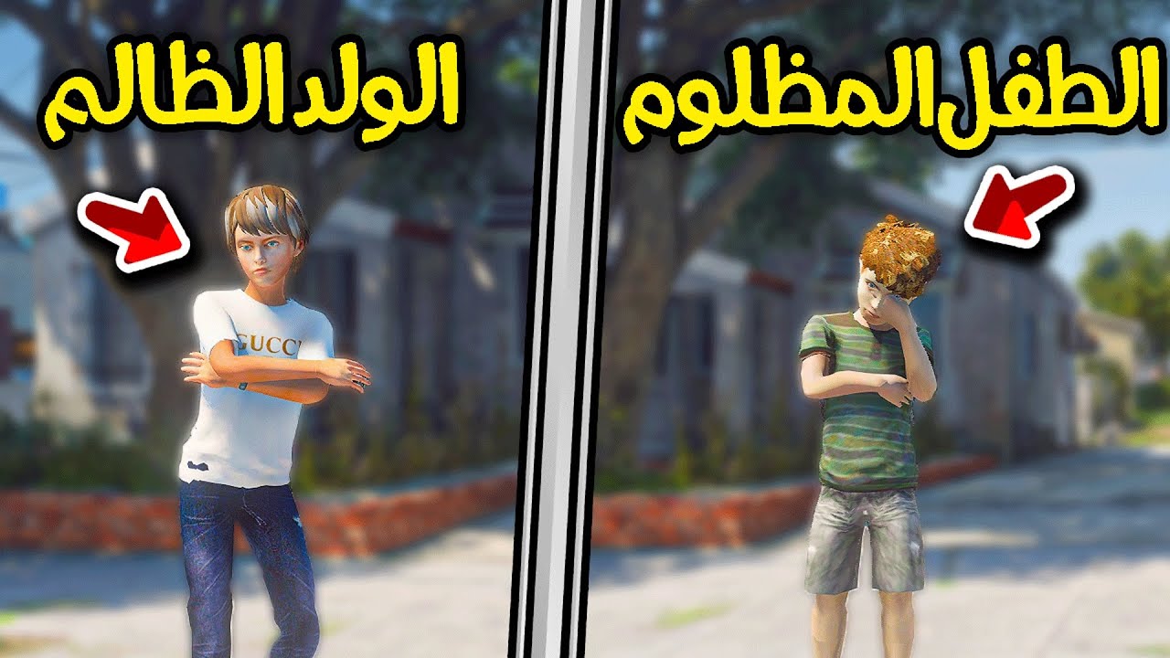 الولد الظالم والطفل المظلوم !! || قراند 5