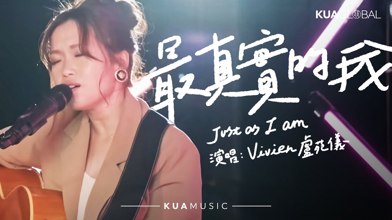 KUA MUSIC【最真實的我 / Just as I am】Vivien 盧苑儀