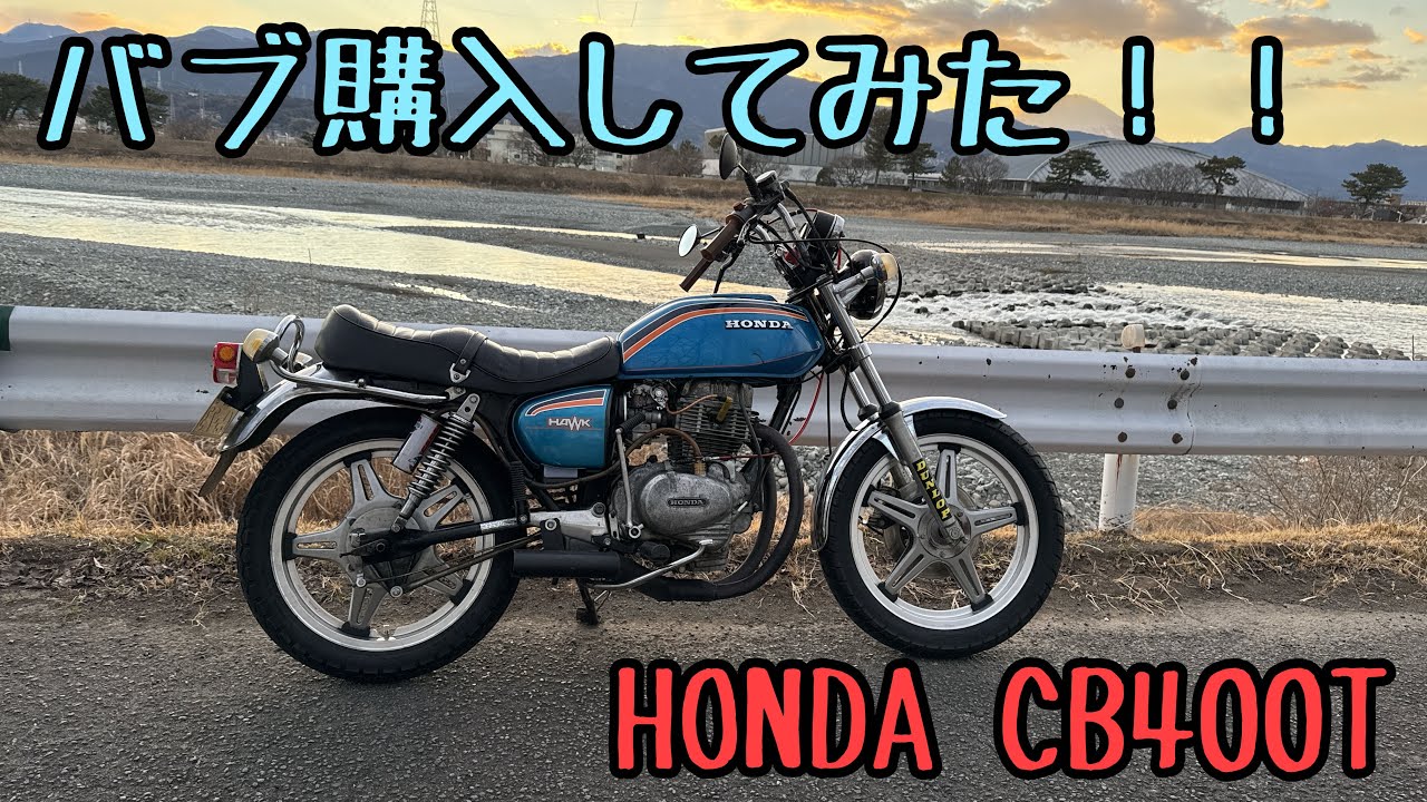 CB400Tバブ購入してみた
