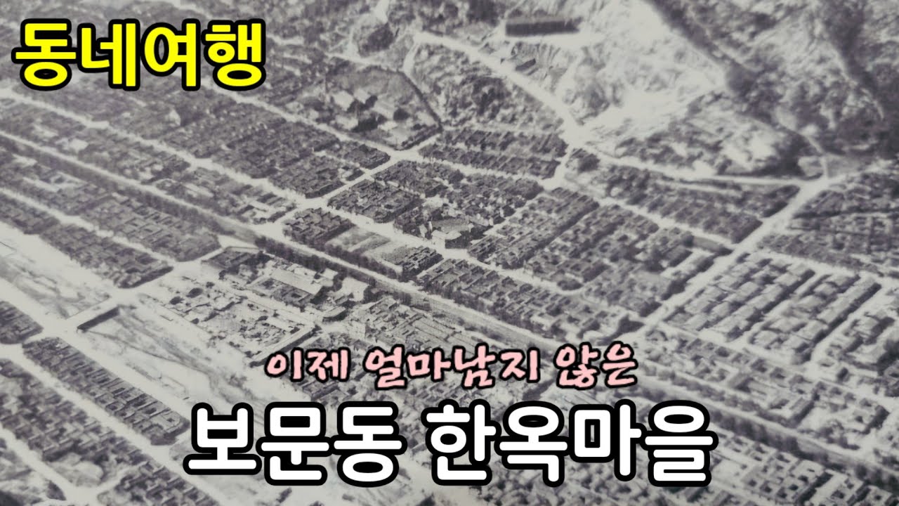 (동네여행) 대부분 사라지고 얼마남지 않은 보문동의 한옥마을