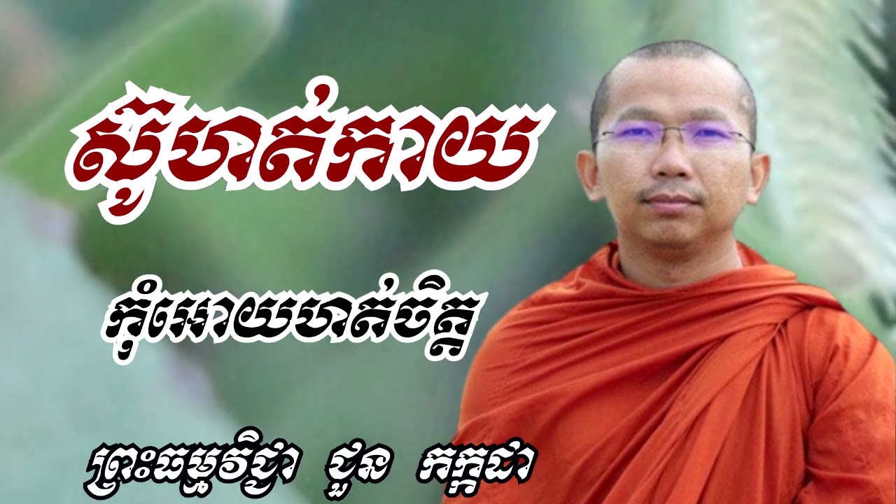 ស៊ូហត់កាយកុំអោយហត់ចិត្ត - ទេសនាដោយ ជួន កក្កដា​ - Dharma talk by Choun kakada