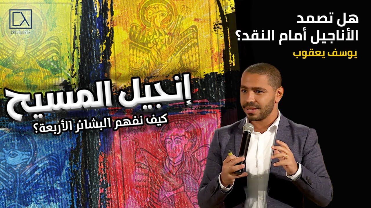 هل تصمد الأناجيل أمام النقد؟