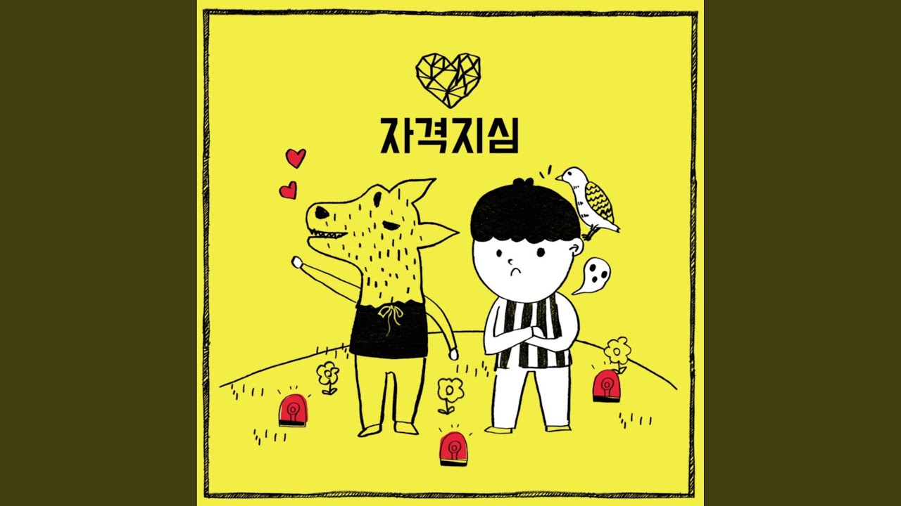 Inferiority Complex (Feat. EUNHA) (자격지심 (Feat. 은하 Of 여자친구))
