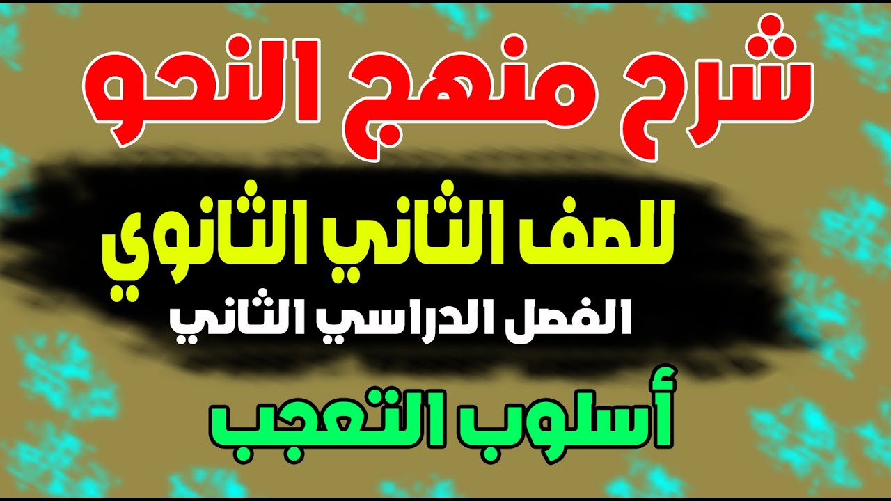# شرح النحو للصف الثاني الثانوي الفصل الدراسي الثاني /  الدرس الأول /  أسلوب التعجب 2021