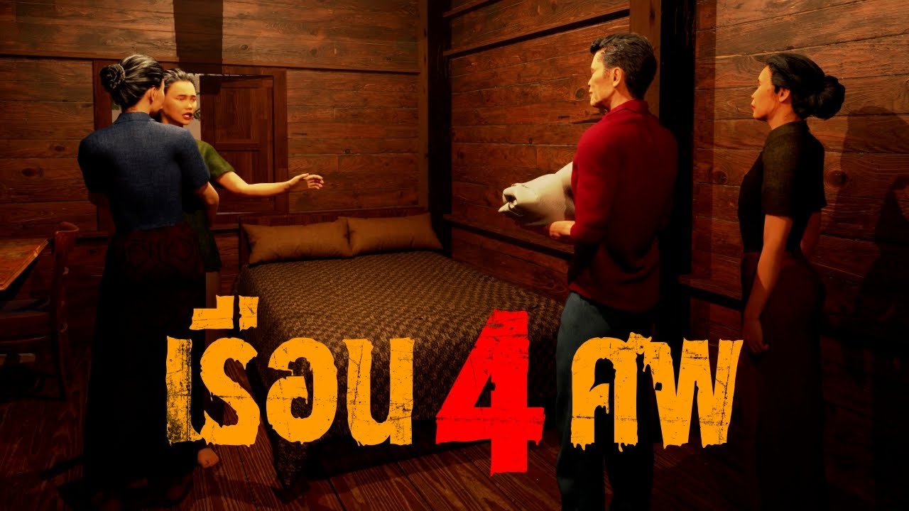 เรือน 4 ศ พ : คติธรรม 3D EP.99