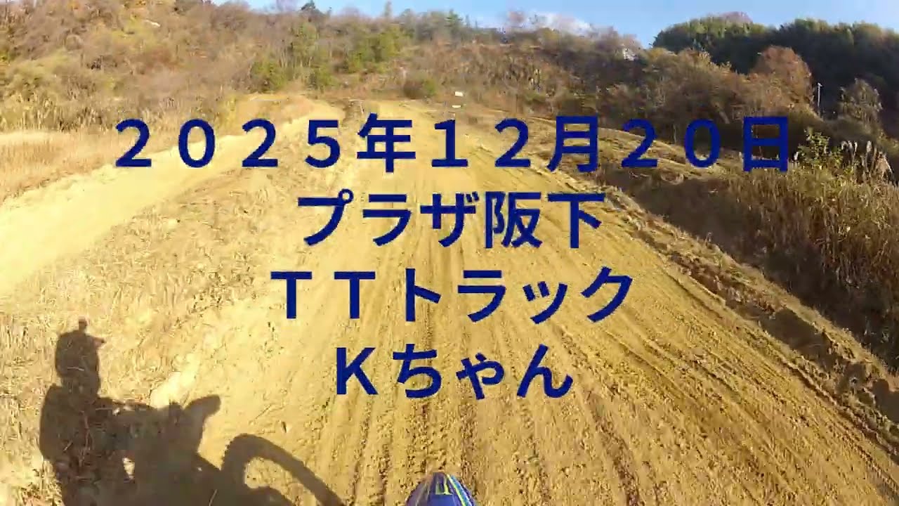 ２０２５年１２月２０日　プラザ阪下　ＴＴトラック　Ｋちゃん